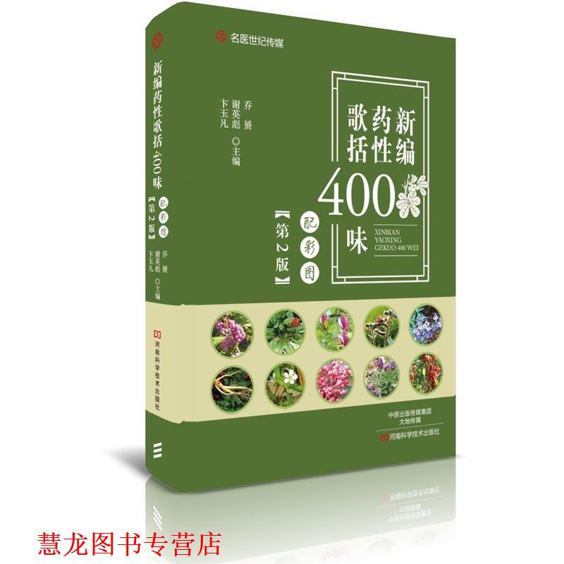 【正版书籍】 新编药性歌括400味:配彩图 乔赟 河南科学技术出版社