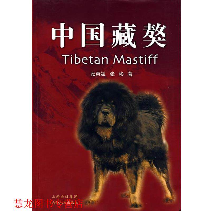【正版书籍】 中国藏獒 张惠斌,张彬 著 山西人民出版社发行部