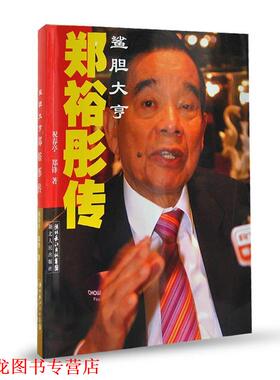 【正版书籍】 郑裕彤传 祝春亭,郑锋　著 湖北人民出版社