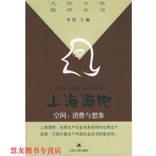 上海酒吧：空间消费与想象——大众文化批评丛书 包亚明 江苏人民出版 正版 社 等著 书籍 朱生坚 王宏图