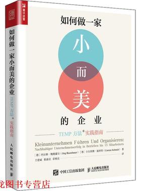 【正版书籍】 如何做一家小而美的企业 TEMP方法实践指南 (德)约尔格·鲍姆豪尔(Jorg Baumhauer),(德)卡尔斯腾·施密特(Carsten S