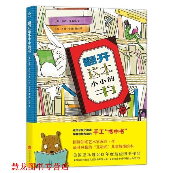 【正版书籍】 翻开这本小小的书 洁西·克劳丝 苏西·李 北京联合出版公司