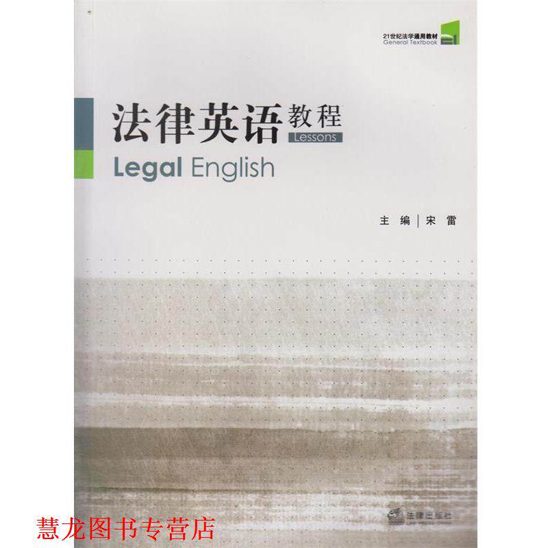 【正版书籍】 法律英语教程 宋雷 主编 法律出版社