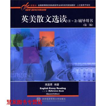 【正版书籍】 英美散文选读辅导用书 蒋显璟 著 对外经济贸易大学出版社