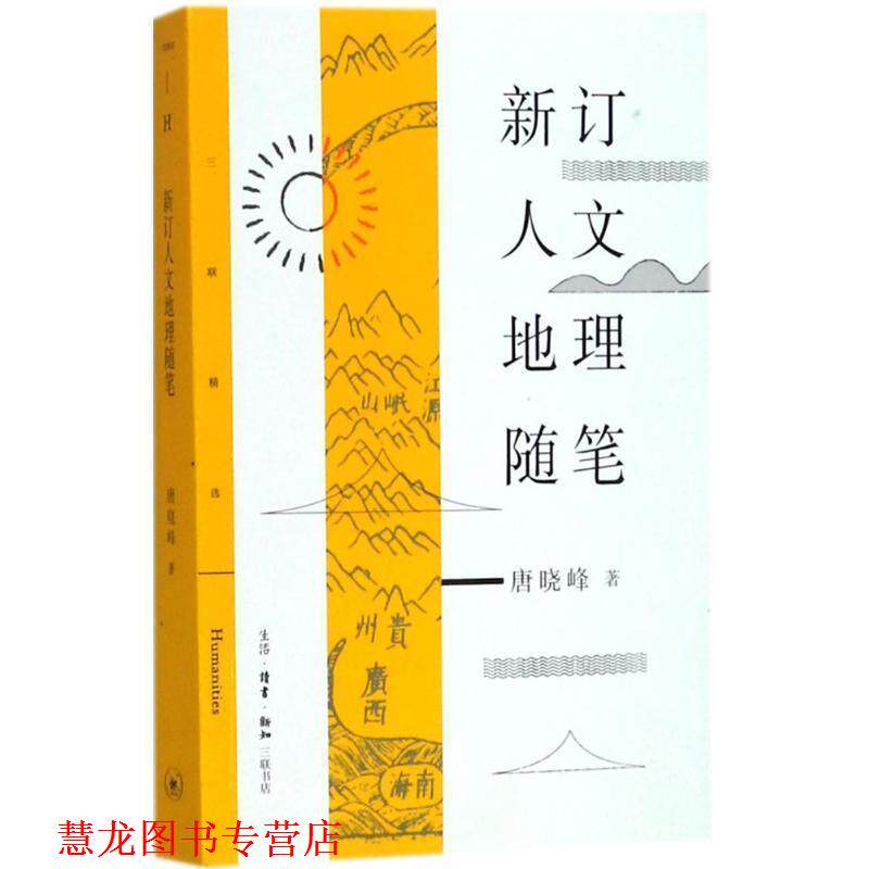 【正版书籍】 新订人文地理随笔 唐晓峰 生活·读书·新知三联书店