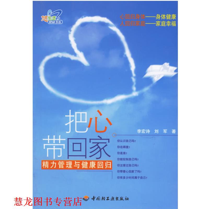 【正版书籍】 把心带回家:精力管理与健康回归 李宏诗,刘军　著 中国轻工业出版社