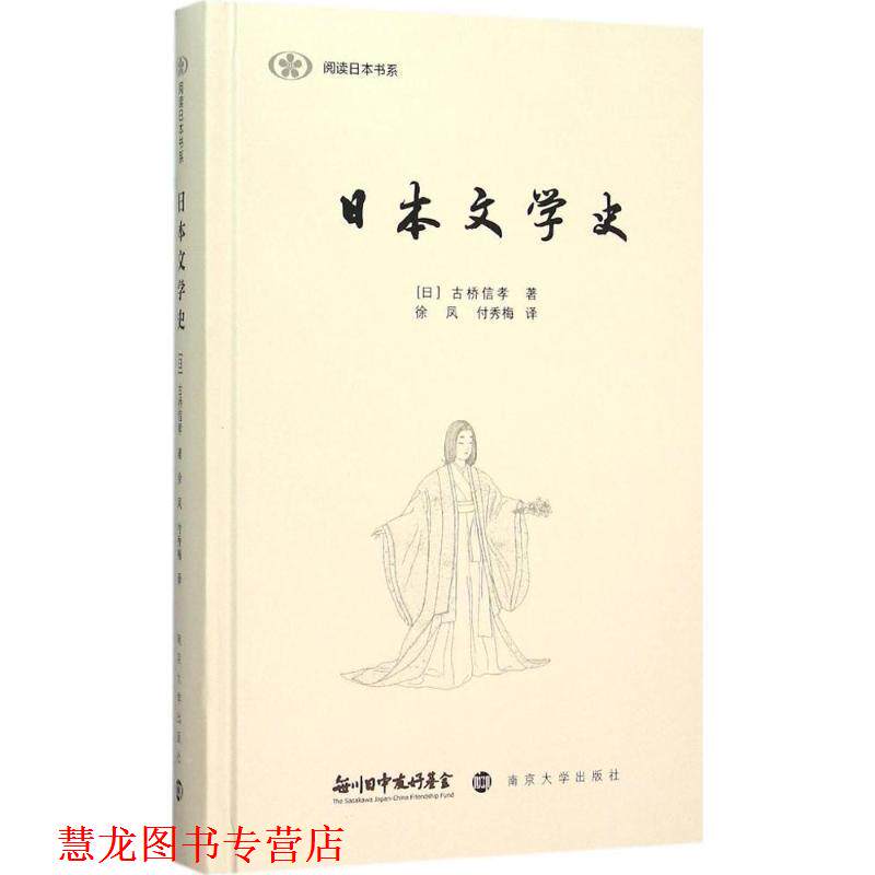 【正版书籍】 日本文学史 (日)古桥信孝　著,徐凤,付秀梅　译 南京大学出版社