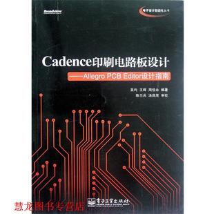 【正版书籍】 Cadence印刷电路板设计:Allegro PCB Editor设计指南 吴均 等主编 电子工业出版社