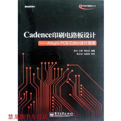 【正版书籍】 Cadence印刷电路板设计:Allegro PCB Editor设计指南 吴均　等主编 电子工业出版社