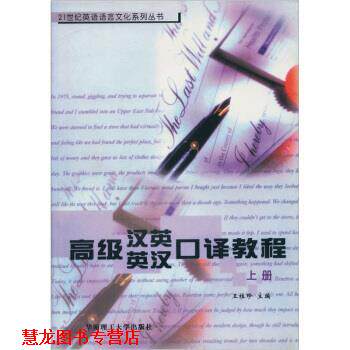 【正版书籍】 汉英·英汉口译教程 王桂珍 编 华南理工大学出版社