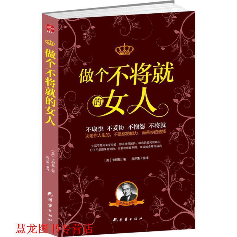 【正版书籍】 做个不将就的女人 [美] 卡耐基 著,陶乐斯 译 团结出版社