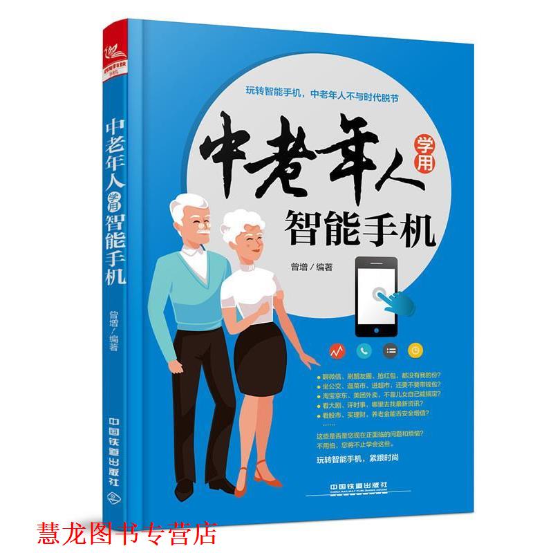 【正版书籍】 中老年人学用智能手机 曾增 中国铁道出版社