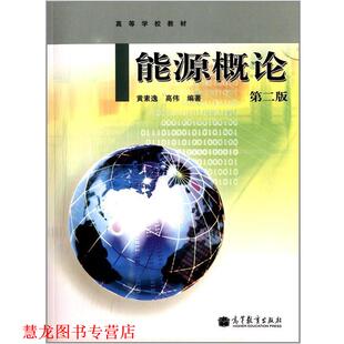 【正版书籍】 能源概论 第二版 黄素逸,高伟 著,赵然 绘 高等教育出版社