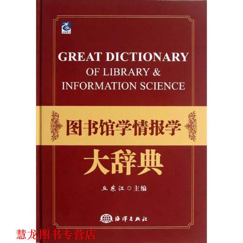 【正版书籍】 图书馆学情报学大辞典 丘东江　主编 海洋出版社