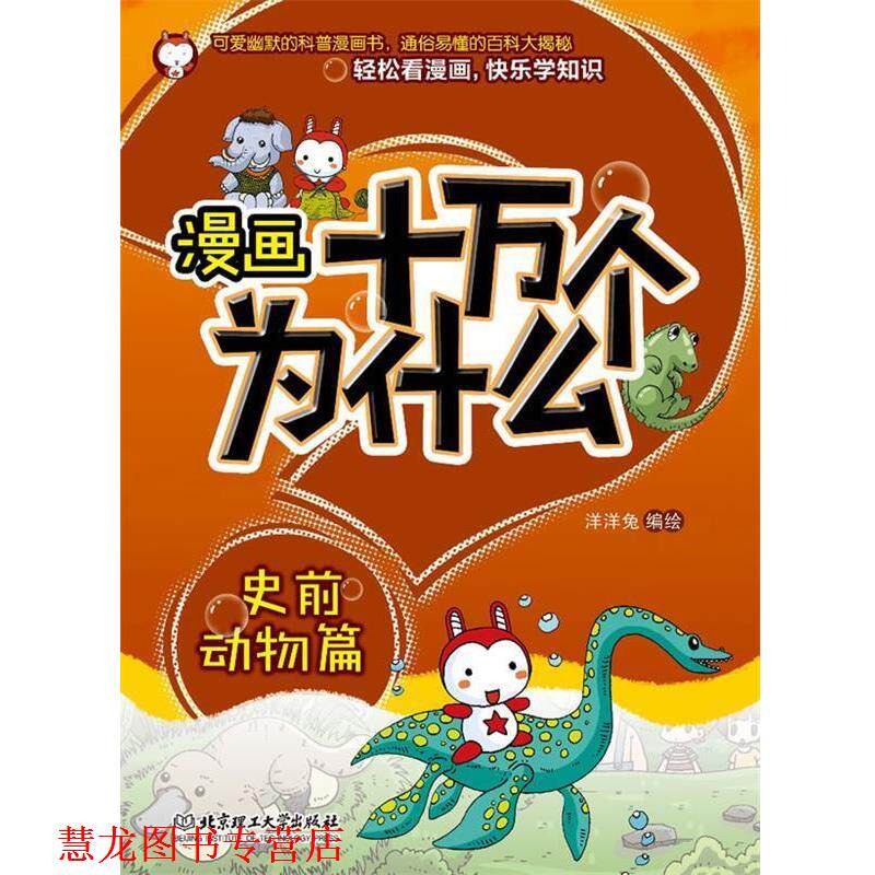 【正版书籍】 漫画十万个为什么·史前动物篇 洋洋兔 编绘 北京理工大学出版社