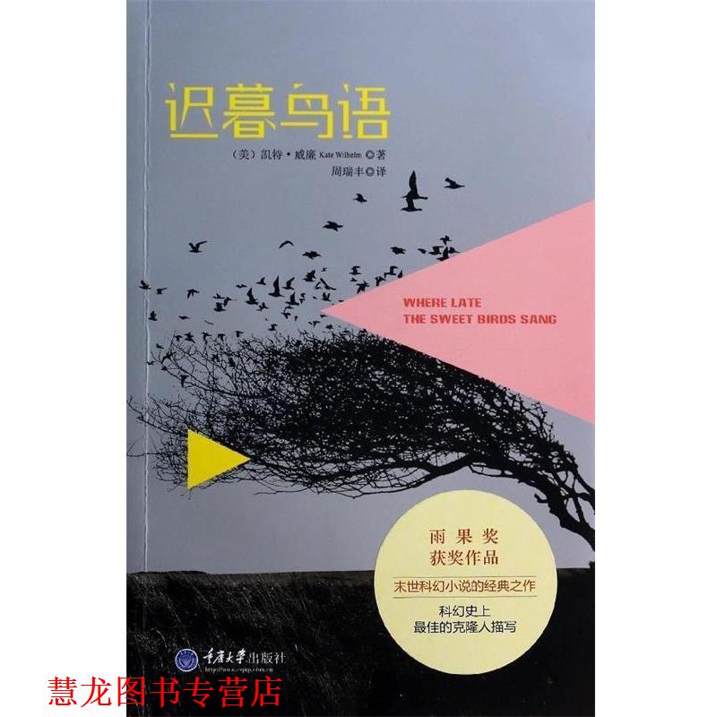 【正版书籍】 迟暮鸟语 [美] 凯特·威廉（Kate Wilhelm）,周瑞丰 重庆大学出版社