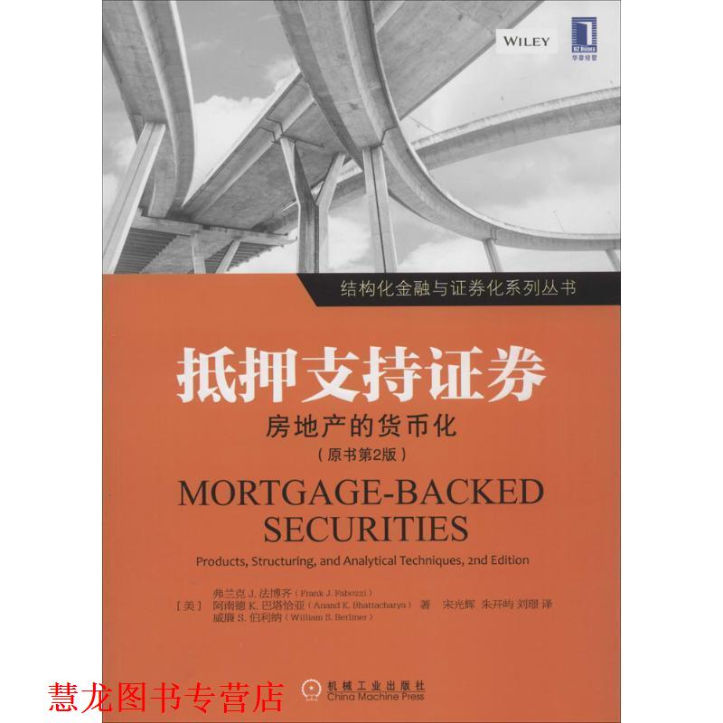 【正版书籍】 抵押支持证券:房地产的货币化 (美)法博齐,(美)巴塔恰亚(美)伯利纳　著,宋光辉,朱开屿,刘璟　译 机械工业出版社