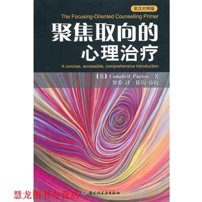 【正版书籍】 万千心理·聚焦取向的心理—英汉对照版 【英】Campbell Purton　著,罗希　译,徐钧　审校 中国轻工业出版社