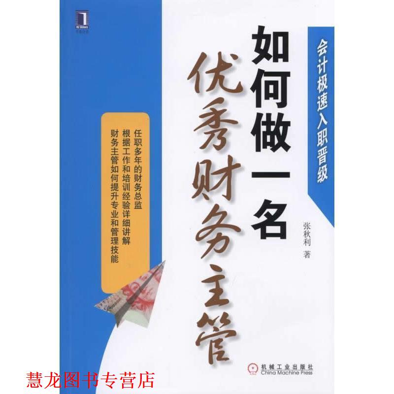 【正版书籍】 会计极速入职晋级:手把手教你做审计•从入门到精通 夏伯年 机械工业出版社
