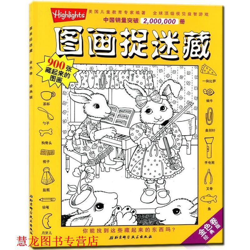 【正版书籍】 图画捉迷藏--金色卷 [美] 乔迪·泰勒 著,刘杨 译 北京科学技术出版社
