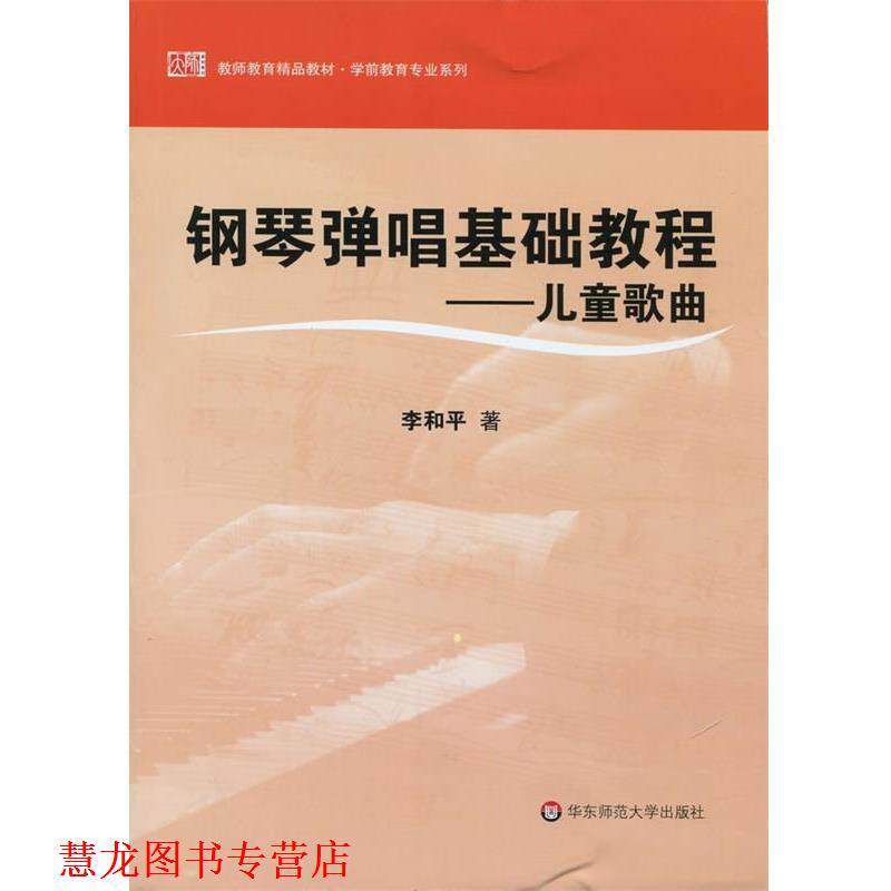 【正版书籍】 钢琴弹唱基础教程—儿童歌曲 李和平 华东师范大学出版社