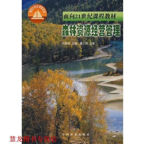 【正版书籍】 森林资源经营管理 亢新刚 中国林业出版社