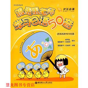 【正版书籍】 跟蛋蛋老师学习日语50音 江秋娟　编著 华东理工大学出版社