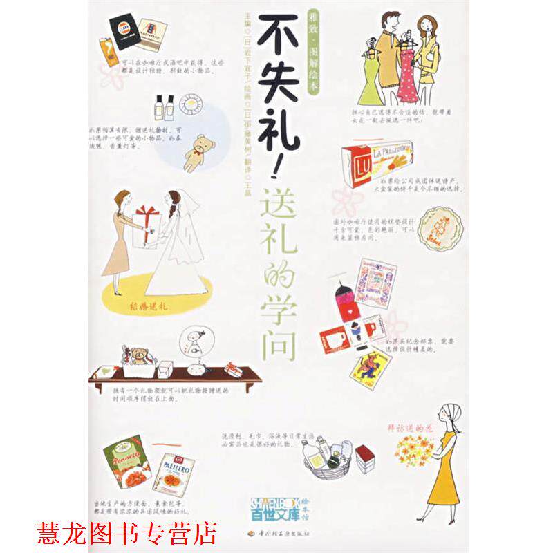 【正版书籍】 不失礼!送礼的学问 (日)岩下宣子 主编,(日)伊藤美树 绘画,王晶 翻译 中国轻工业出版社