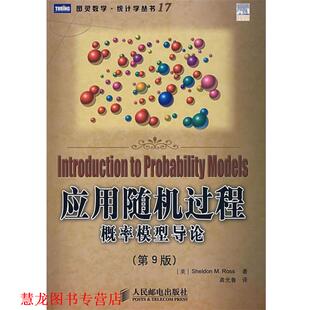 S.M. 正版 罗斯 著 人民邮电出版 应用过程概率模型导论 译 书籍 社 美 龚光鲁 Ross