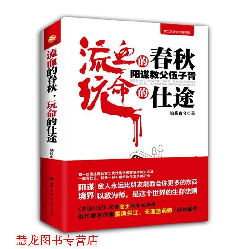 【正版书籍】 流血的春秋，玩命的仕途:阳谋教父伍子胥 励拔山兮　著 华中师范大学出版社