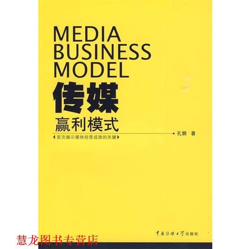 【正版书籍】 传媒赢利模式:揭示媒体经营成败的关键 孔炯 著 中国传媒大学出版社