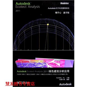 【正版书籍】 Autodesk Ecotect Analysis 2011绿色建筑分析应用 柏慕中国,美国Autodesk公司 编 电子工业出版社