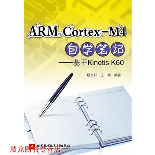 杨东轩 社 书籍 北京航空航天大学出版 著 王嵩 M4自学笔记 Cortex ARM 正版