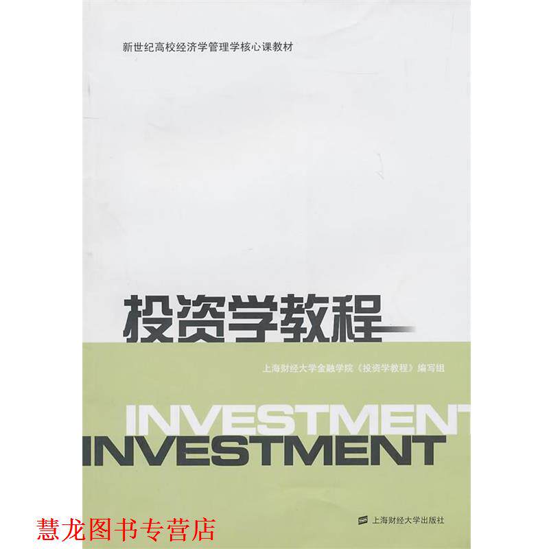 【正版书籍】 投资学教程 上海财经大学会金融学院《投资学教程》编写组 编 上海财经大学出版社