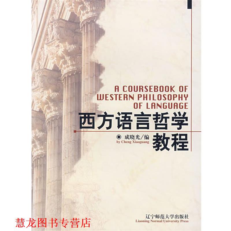 【正版书籍】 西方语言哲学教程 成晓光 编 辽宁师范大学出版社