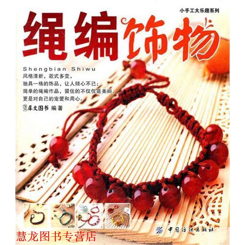 【正版书籍】 绳编饰物 犀文图书编著 中国纺织出版社