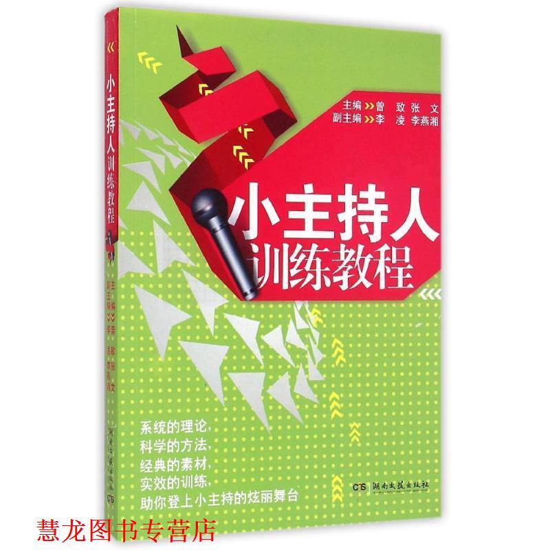 【正版书籍】 小主持人训练教程 曾致,张文,李凌 等 编 湖南文艺出版社