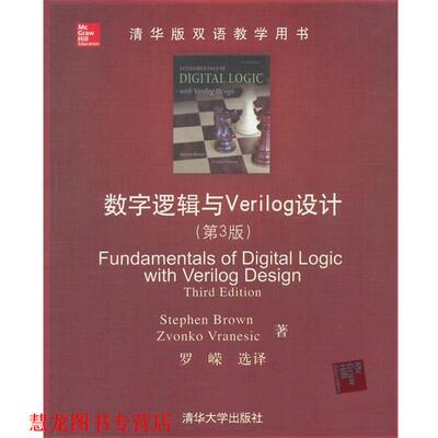 【正版书籍】 数字逻辑与Verilog设计 (美)布朗(Stephen Brown),(美)弗兰民斯克(Zvonko Vran 清华大学出版社