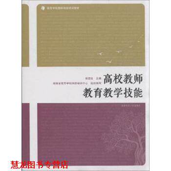 【正版书籍】 高校教师教育教学技能 张楚廷,湖南省高等学校师资培训中心 编 湖南师范大学出版社