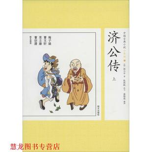 改编 社 济公传 少年版 清 书籍 中国古典小说 明天出版 郭小亭 正版