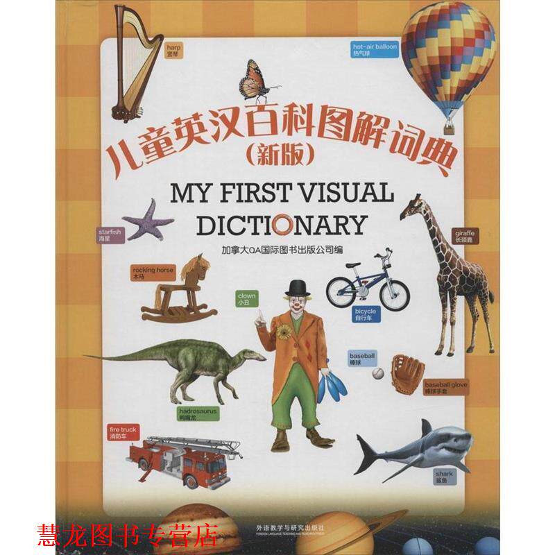 【正版书籍】 儿童英汉百科图解词典- 加拿大QA国际图书出版公司 编 外语教学与研究出版社