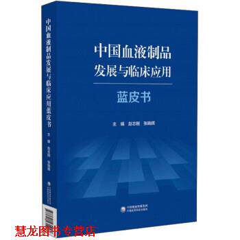 【正版书籍】 中国血液制品发展与临床应用蓝皮书 赵志刚,张晓辉 中国医药科技出版社