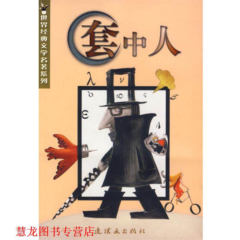 【正版书籍】 套中人 (俄罗斯)契诃夫 著,泠泠,佛碧 改写 连环画出版社