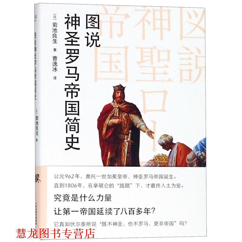 【正版书籍】 图说神圣罗马帝国简史 （日）菊池良生著,曹逸冰 译 天津人民出版社