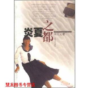 【正版书籍】 炎夏之都 朱天文 上海文艺出版社