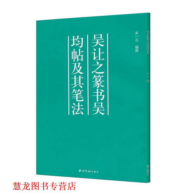 【正版书籍】 吴让之篆书吴均帖及其笔法 来一石 编 西泠印社