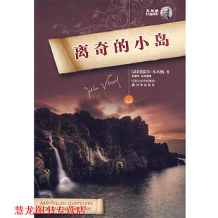 马河清 社 离奇 儒尔·凡尔纳 译者 法国 书籍 小岛 译林出版 孔昭宇 正版