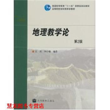 【正版书籍】 地理教学论 王民,仲小敏 编著 高等教育出版社