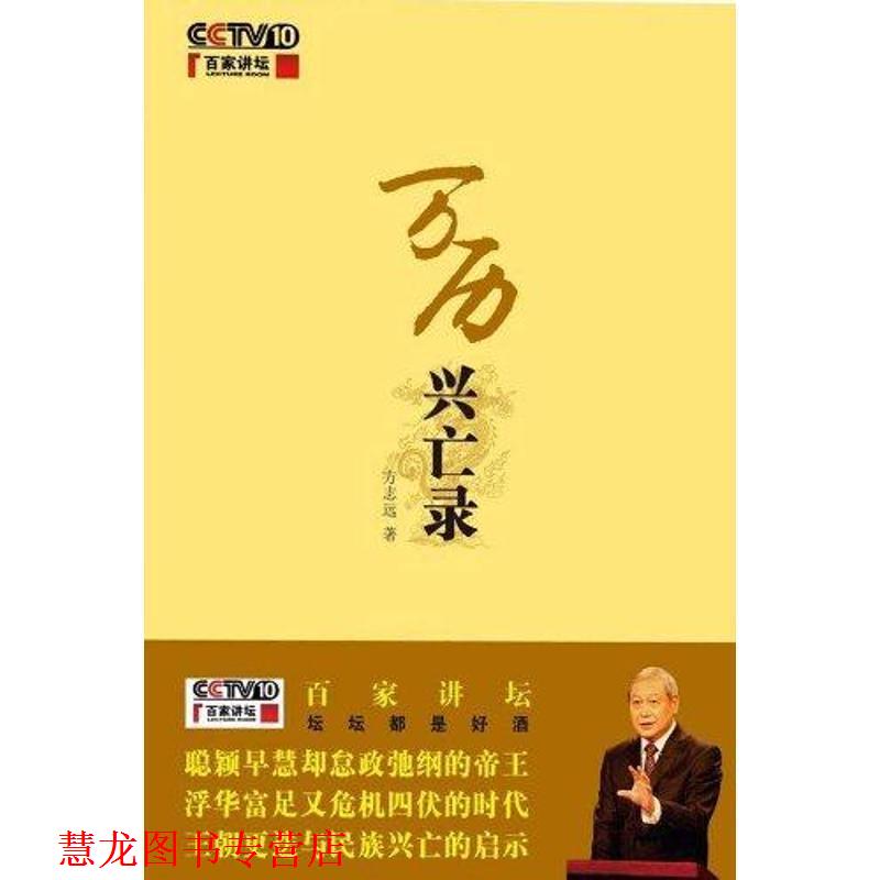【正版书籍】 万历兴亡录:百家讲坛作品 方志远 著 商务印书馆