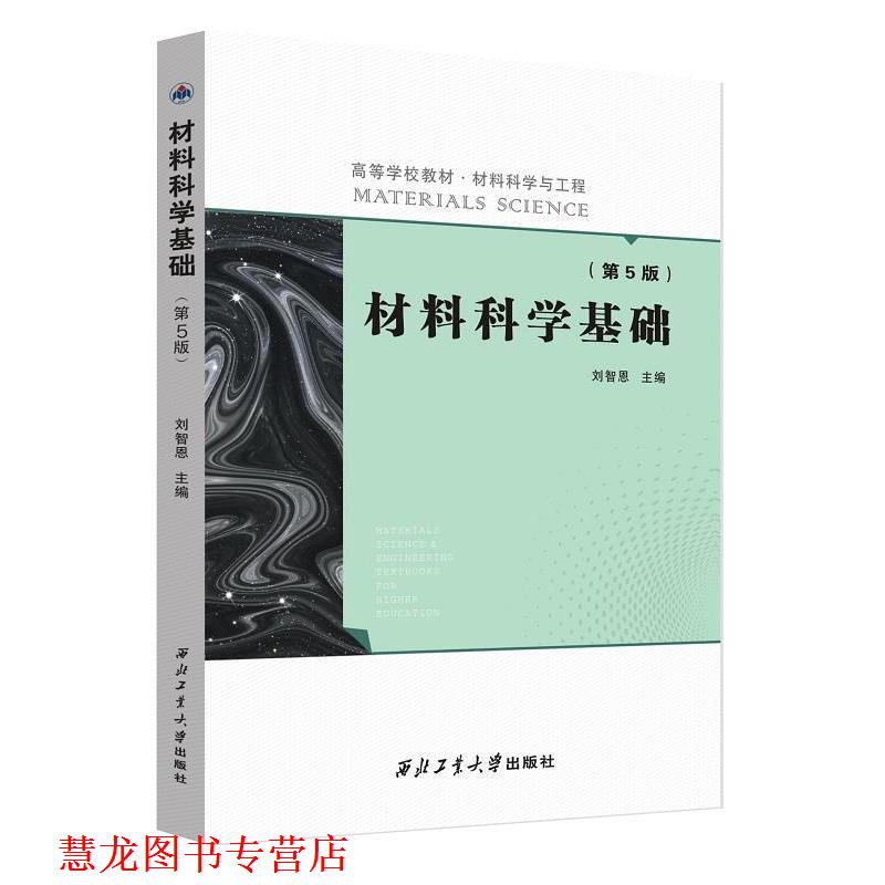 【正版书籍】 材料科学基础 刘智恩 编 西北工业大学出版社